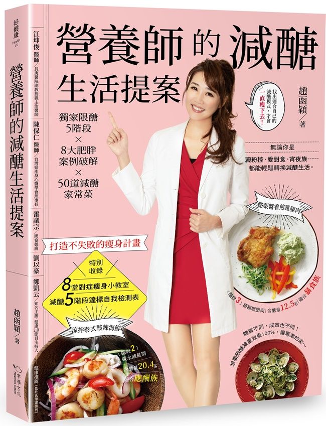 營養師的減醣生活提案:獨家限醣5階段x8大肥胖案例破解x50道減醣家常菜,打造不失敗的瘦身計畫