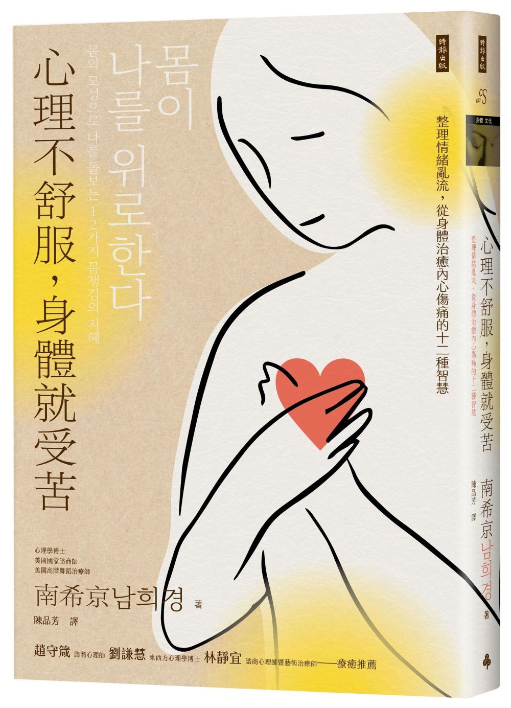 心理不舒服,身體就受苦:整理情緒亂流,從身體治癒內心傷痛的十二種智慧