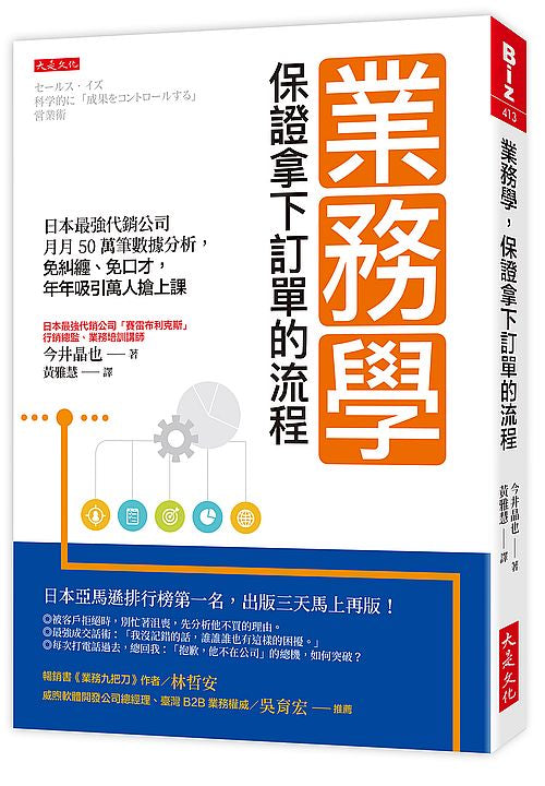 業務學,保證拿下訂單的流程:日本最強代銷公司月月50萬筆數據分析,免糾纏、免口才,年年吸引萬人搶上課