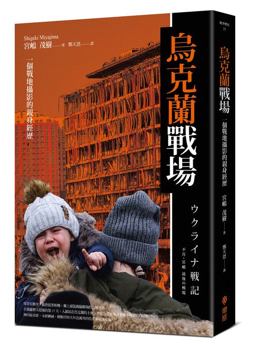 烏克蘭戰場:一個戰地攝影的親身經歷