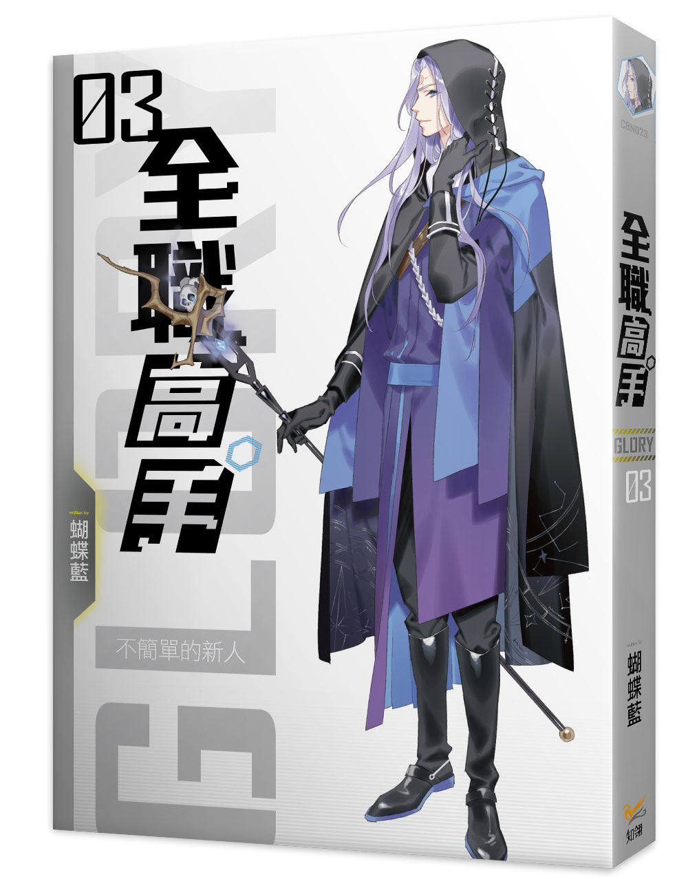 全職高手新裝版03不簡單的新人