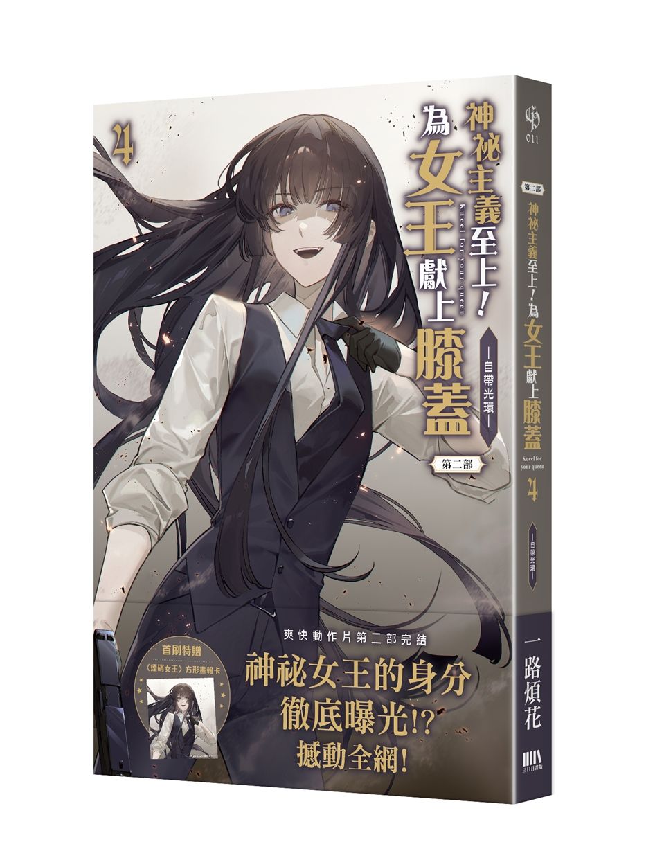 神祕主義至上!為女王獻上膝蓋〈第二部〉04