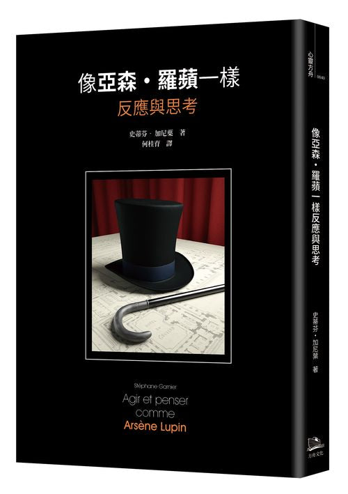 像亞森.羅蘋一樣反應與思考
