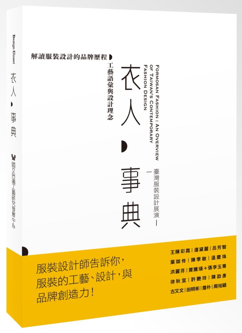 衣人事典:臺灣服裝設計展演