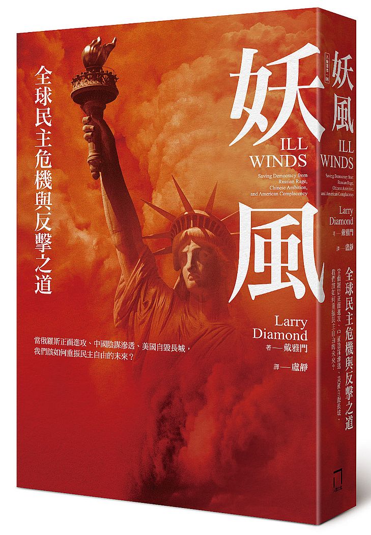 妖風:全球民主危機與反擊之道──當俄羅斯正面進攻、中國陰謀滲透、美國自毀長城,我們該如何重振民主自由的未來?