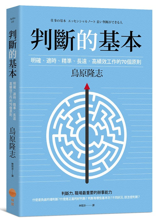 判斷的基本(二版):明確適時精準長遠,高績效工作的70個原則