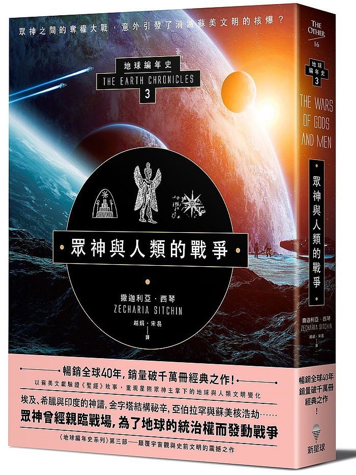 眾神與人類的戰爭:地球編年史第三部(全新校譯版)