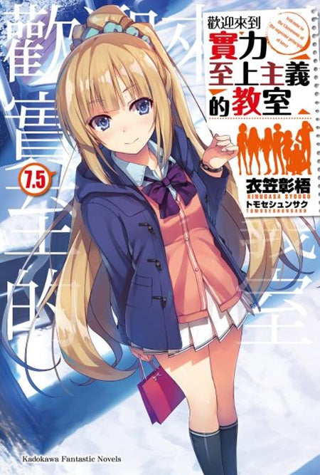 歡迎來到實力至上主義的教室(7.5)