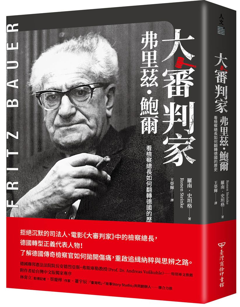 大審判家弗里茲.鮑爾:看檢察總長如何翻轉德國的歷史
