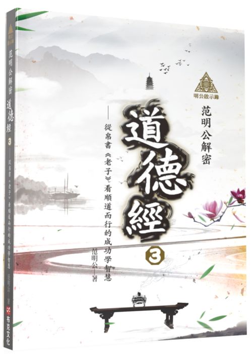明公啟示錄:范明公解密道德經3-從帛書《老子》看順道而行的成功學智慧