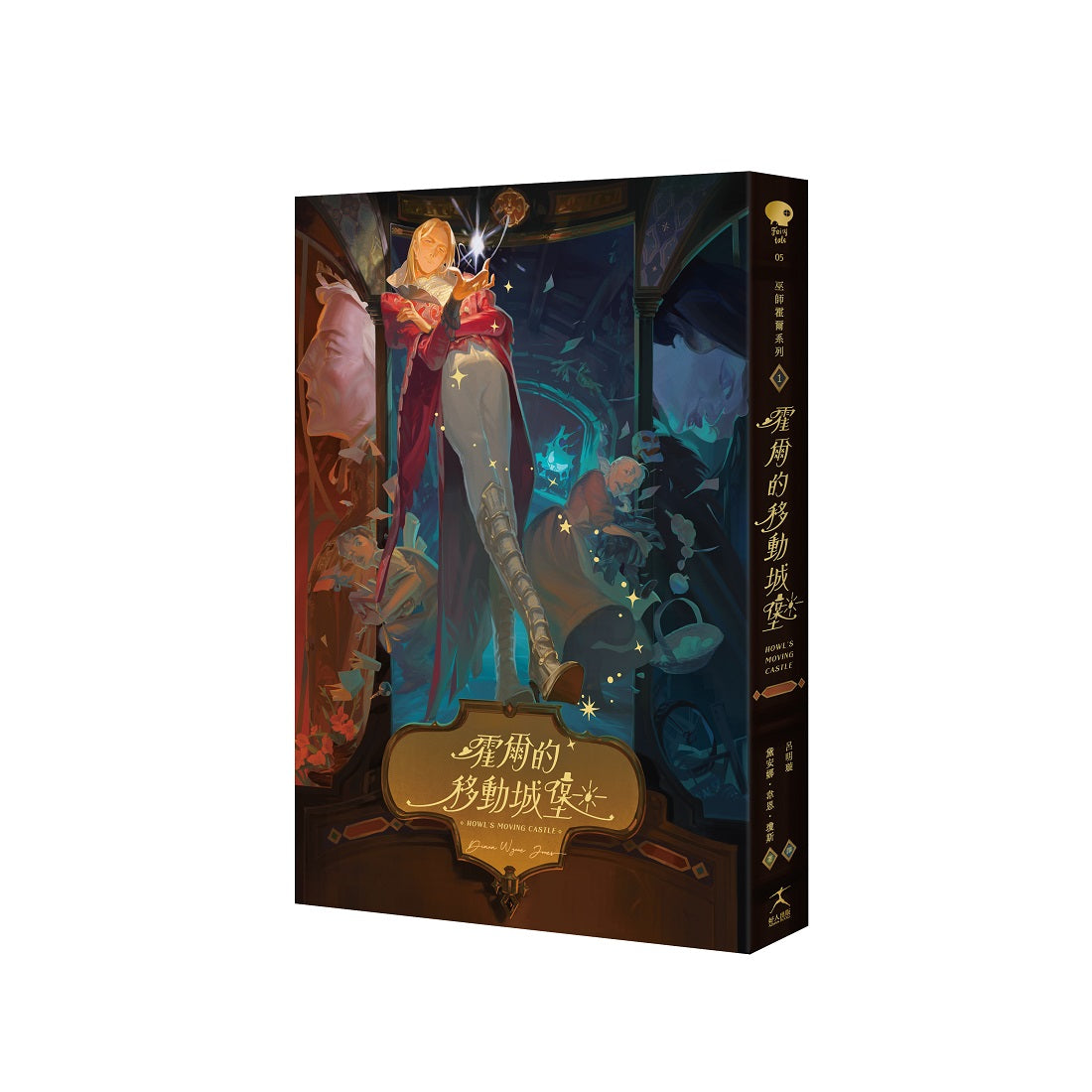 霍爾的移動城堡(巫師霍爾系列 卷一)【收錄原作小說作者訪談】