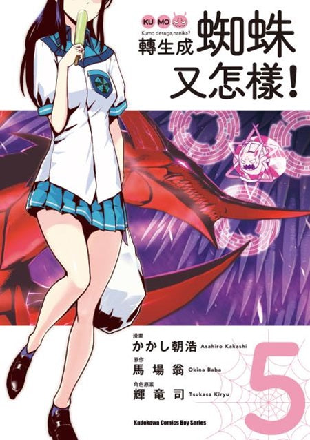 轉生成蜘蛛又怎樣!(5)漫畫