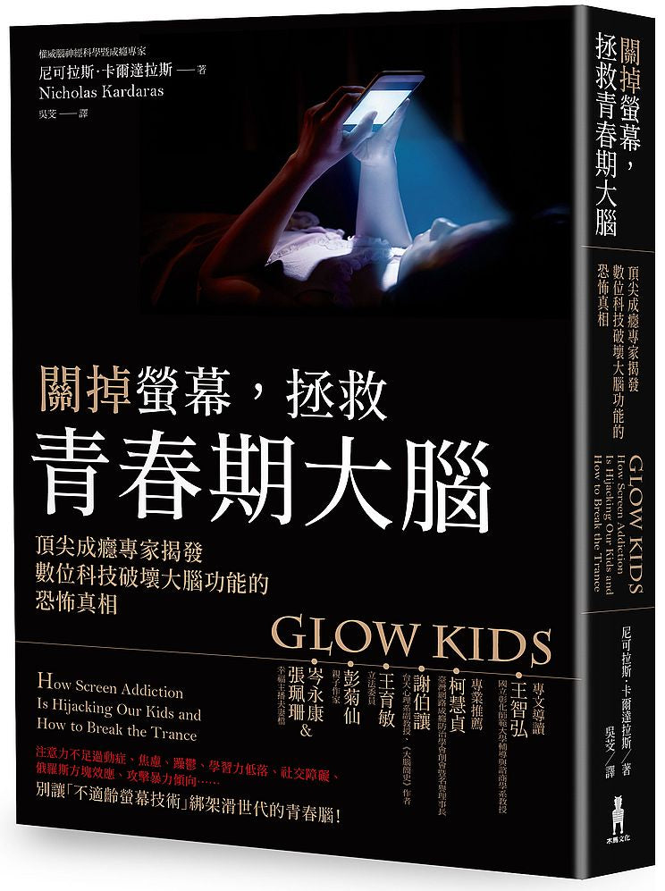 關掉螢幕,拯救青春期大腦:頂尖成癮專家揭發數位科技破壞大腦功能的恐怖真相