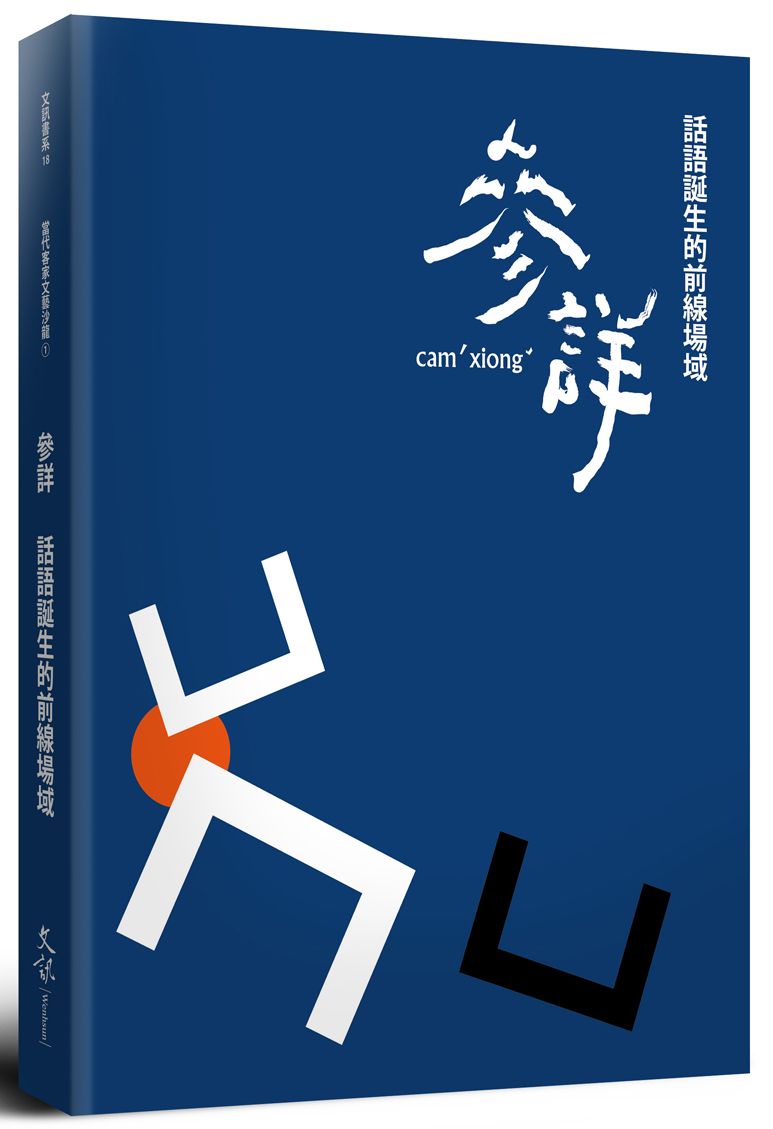 參詳:話語誕生的前線場域