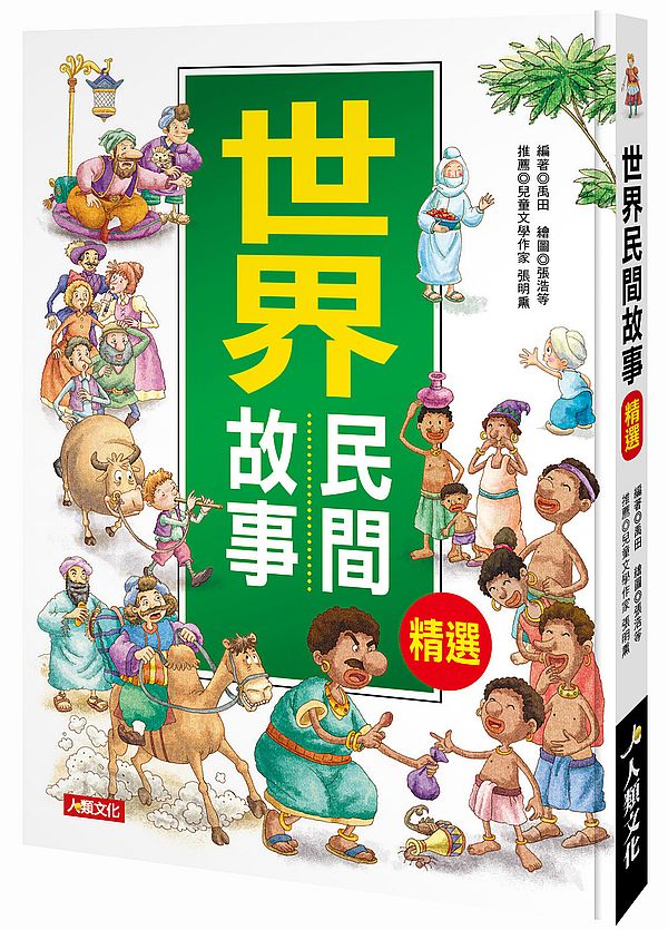 兒童成長故事集:世界民間故事精選