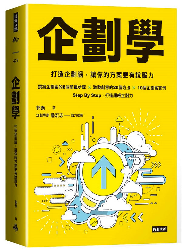 企劃學:打造企劃腦,讓你的方案更有說服力