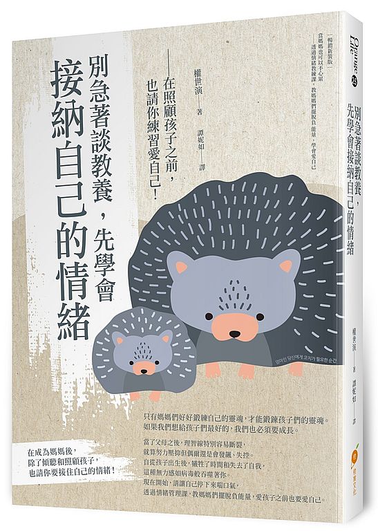別急著談教養,先學會接納自己的情緒—在照顧孩子之前,也請你練習愛自己!