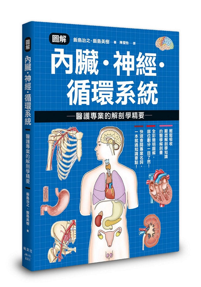 圖解內臟.神經.循環系統 醫護專業的解剖學精要