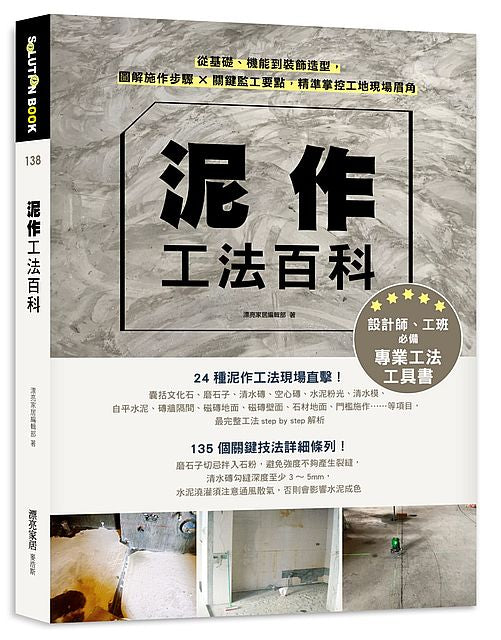 泥作工法百科:從基礎、機能到裝飾造型,圖解施作步驟╳關鍵監工要點,精準掌控工地現場眉角