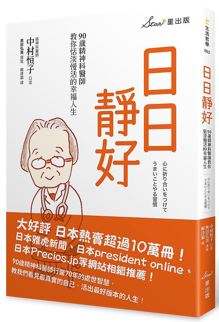 日日靜好:90歲精神科醫師教你恬淡慢活的幸福人生