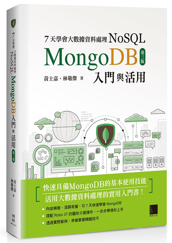 7天學會大數據資料處理NoSQL:MongoDB入門與活用(第三版)