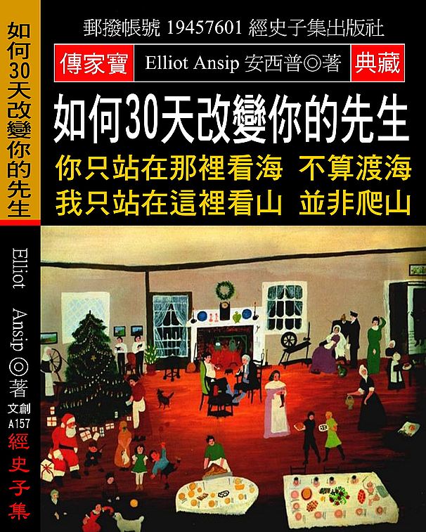 如何30天改變你的先生:你只站在那裡看海 不算渡海 我只站在這裡看山 並非爬山
