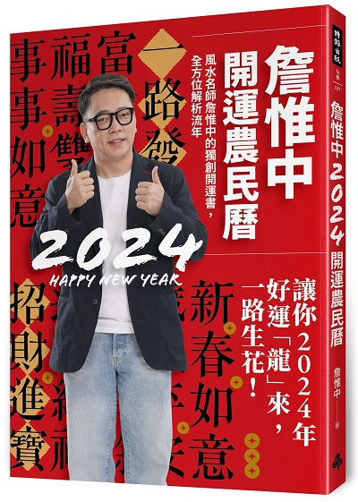 詹惟中2024開運農民曆:風水名師詹惟中的獨創開運書,全方位解析流年,讓你2024年好運「龍」來,一路生花!