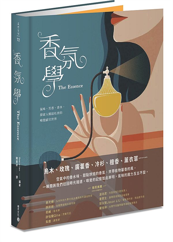 香氛學:氣味、芳香、香水,探索人類最私密的嗅覺感官世界