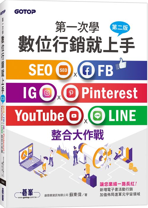 第一次學數位行銷就上手-第二版|SEO x FB x IG x Pinterest x YouTube x LINE整合大作戰