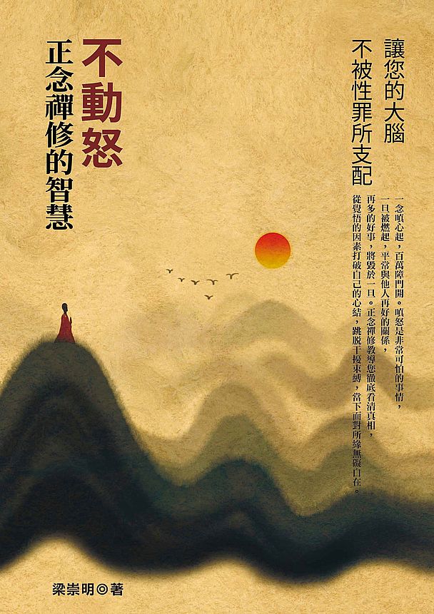 不動怒,正念禪修的智慧:讓您的大腦不被性罪所支配