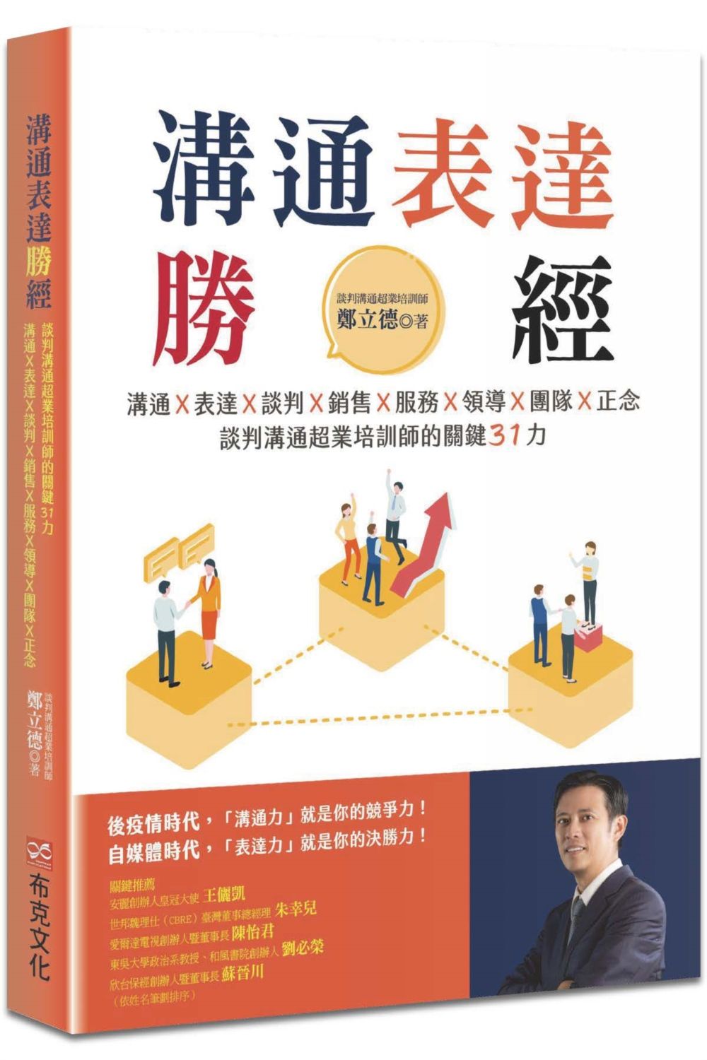 溝通表達勝經:溝通X表達X談判X銷售X服務X領導X團隊X正念,談判溝通超業培訓師的關鍵31力