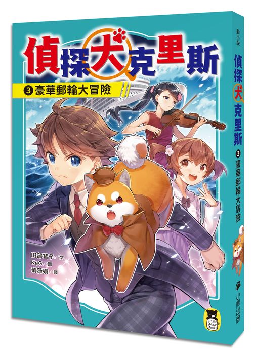 偵探犬克里斯3:豪華郵輪大冒險
