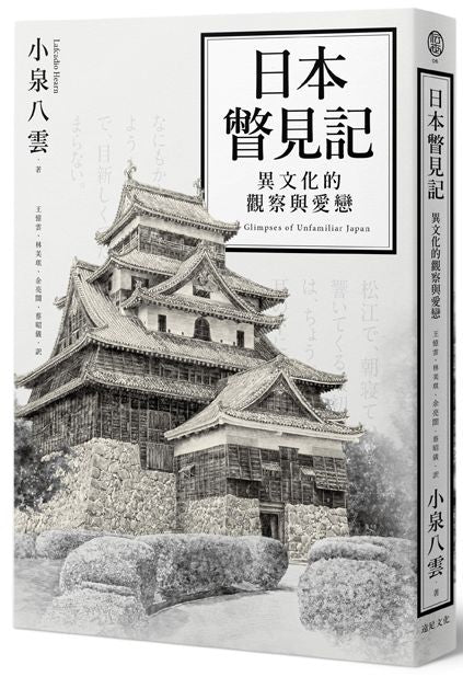 日本瞥見記:異文化的觀察與愛戀