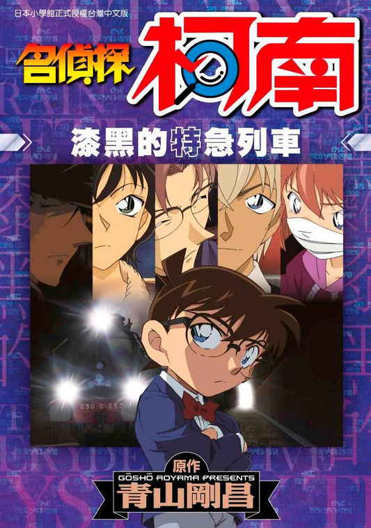 名偵探柯南 漆黑的特急列車(全)