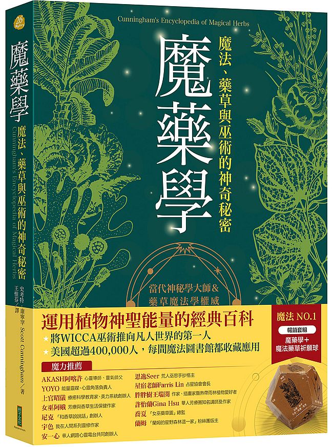 魔藥學+神聖幾何魔法藥草祈願球(暢銷套組)