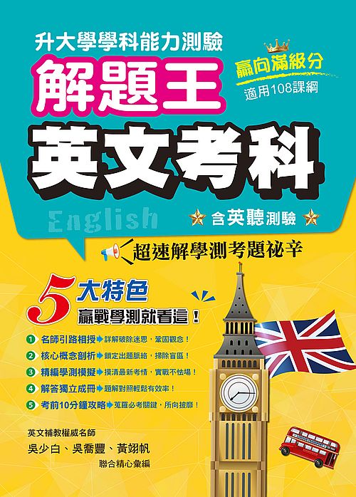 113年升大學學科測驗解題王─英文考科(108課綱)