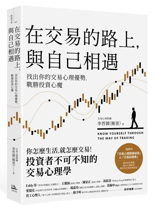 在交易的路上,與自己相遇:找出你的交易心理優勢,戰勝投資心魔
