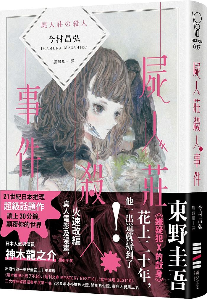 屍人莊殺人事件(日本演員神木隆之介x濱邊美波主演同名電影原著)