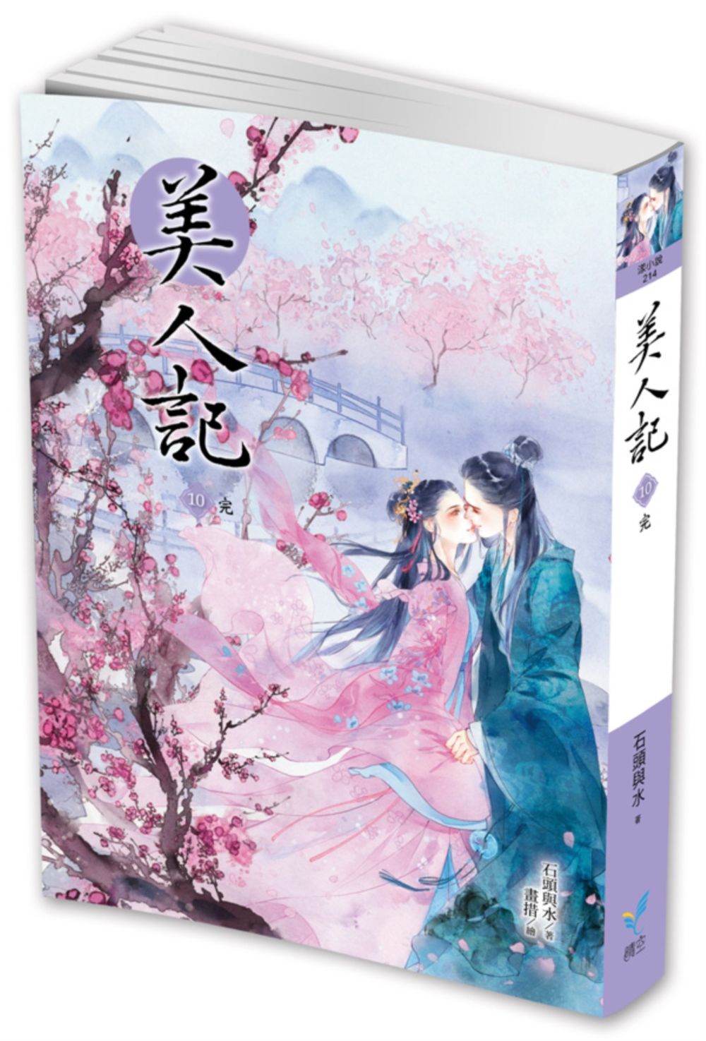 美人記10(完)