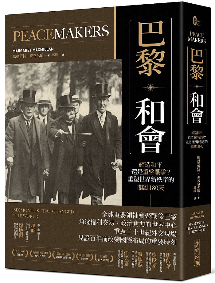 巴黎.和會:締造和平還是重啟戰爭?重塑世界新秩序的關鍵 180天