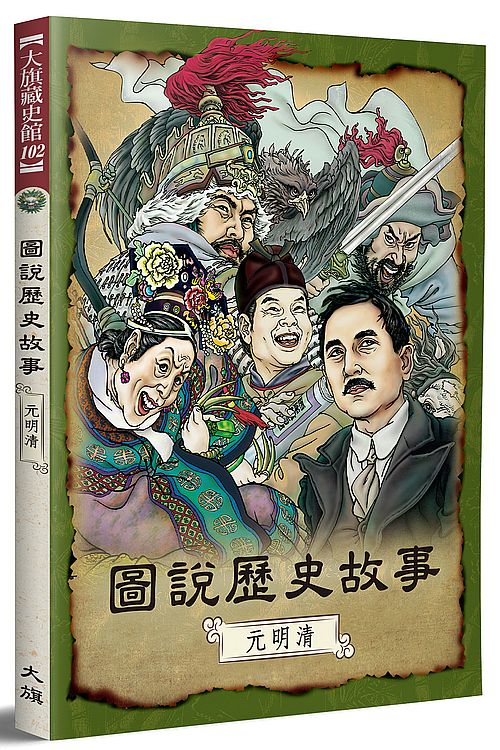 圖說歷史故事.元明清(全新修訂版)