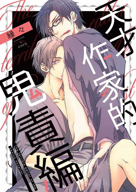 天才作家的鬼責編(全)