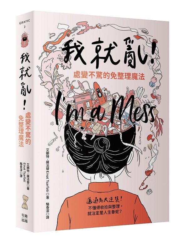 我就亂!處變不驚的免整理魔法