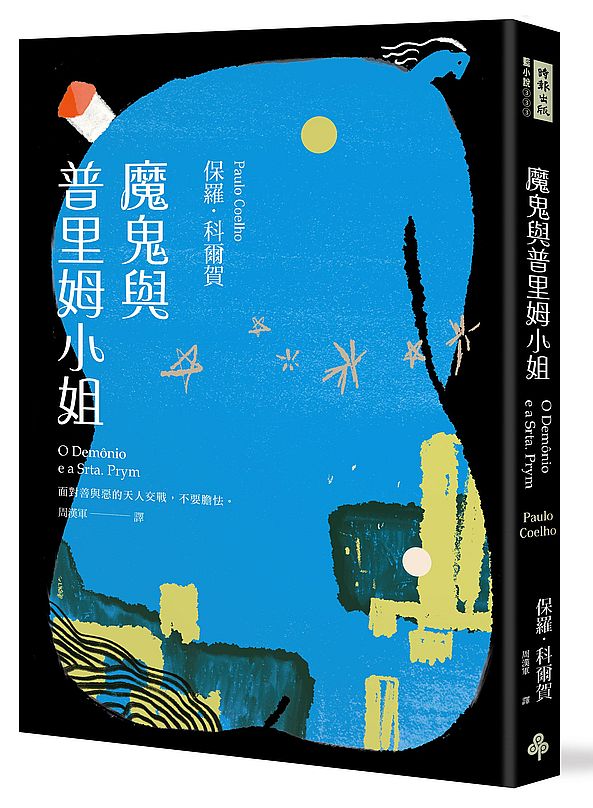 魔鬼與普里姆小姐(二十週年紀念新版)
