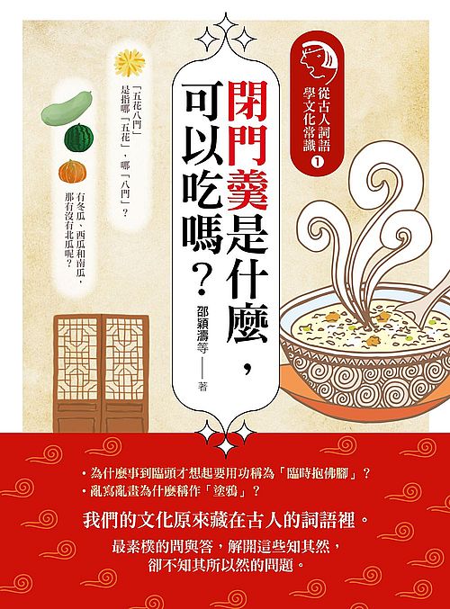 閉門羹是什麼,可以吃嗎?:從古人詞語學文化常識1