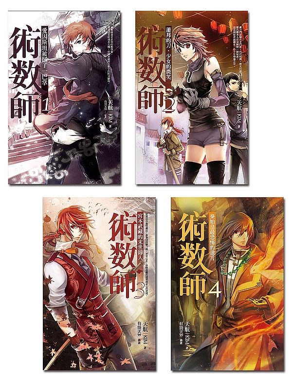術數師(1-4)