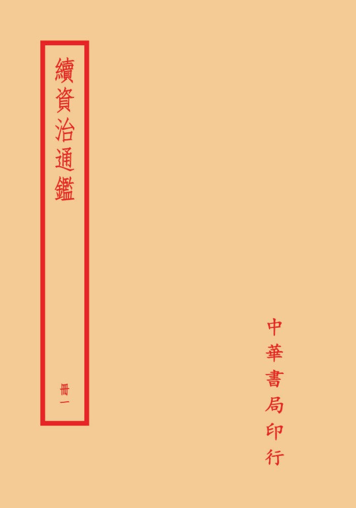 續資治通鑑(全一四冊)拆封不可退