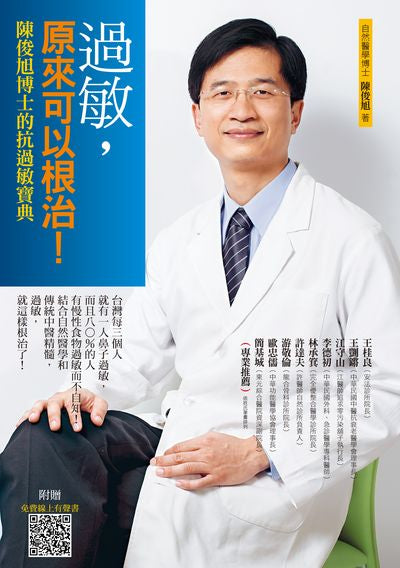 過敏,原來可以根治!:陳俊旭博士的抗過敏寶典(四版)