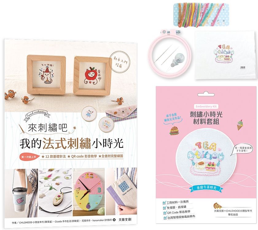來刺繡吧:我的法式刺繡小時光(內含詳細刺繡教學書x刺繡小時光材料套組-香甜午茶時光)