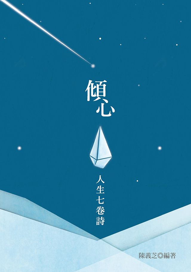 傾心:人生七卷詩